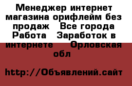 Менеджер интернет-магазина орифлейм без продаж - Все города Работа » Заработок в интернете   . Орловская обл.